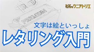 上から目線のレタリング平面編 【基礎デッサン】初心者の方へ