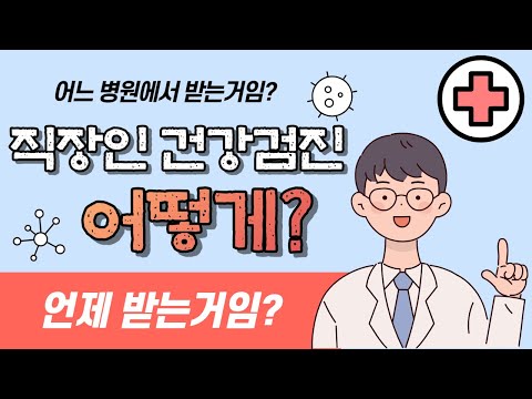 네? 직장인 건강검진 받았냐구요? 언제 받는거예요? 그리고 어디서..?