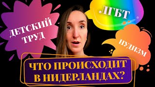 10 ШОКИРУЮЩИХ ФАКТОВ О НИДЕРЛАНДАХ: ЛГБТ, ДЕТСКИЙ ТРУД, НУДИЗМ И МНОГОЕ ДРУГОЕ