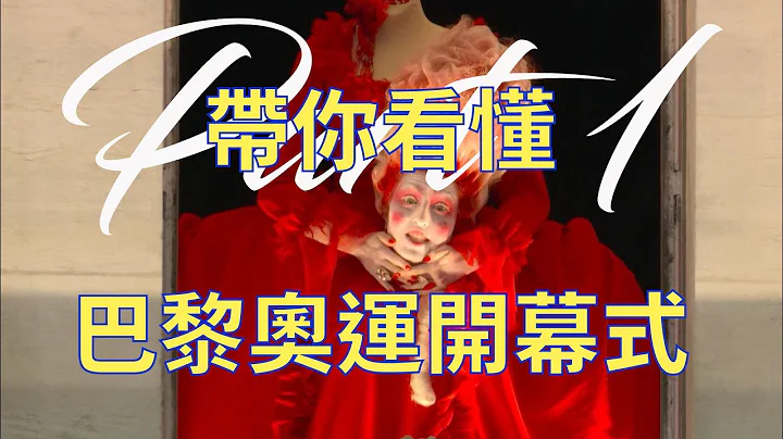 帶你看懂巴黎奧運開幕式1 - 天天要聞