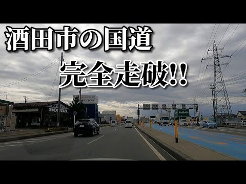 ドライブ動画　酒田市の国道  市街地を完全走破！！　秋　車載動画　10月