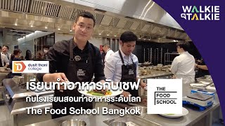 WALKIE TALKIE EP.4 : เรียนทำอาหารกับเชฟกับโรงเรียนสอนทำอาหารระดับโลก The Food School Bangkok