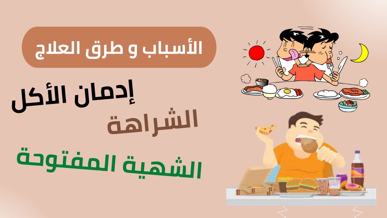 ادمان الاكل | الشراهة في الاكل | الشهية المفتوحة | Eating disorder