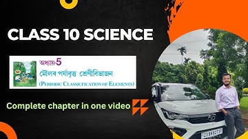 Class 10 Science Chapter 5 || মৌলৰ পর্যাবৃত্ত শ্ৰেণীবিভাজন