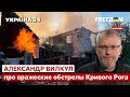 ⚡️⚡️ВИЛКУЛ: о российских обстрелах Кривого Рога, разрушениях и готовности ВСУ к обороне - Украина 24