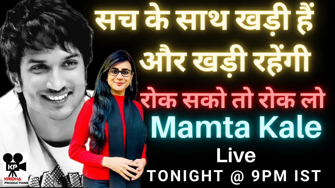 Mamta Kale Live सच के साथ खड़ी हैं और खड़ी रहेंगी, रोक सको तो रोक लो Sushant Singh Rajput