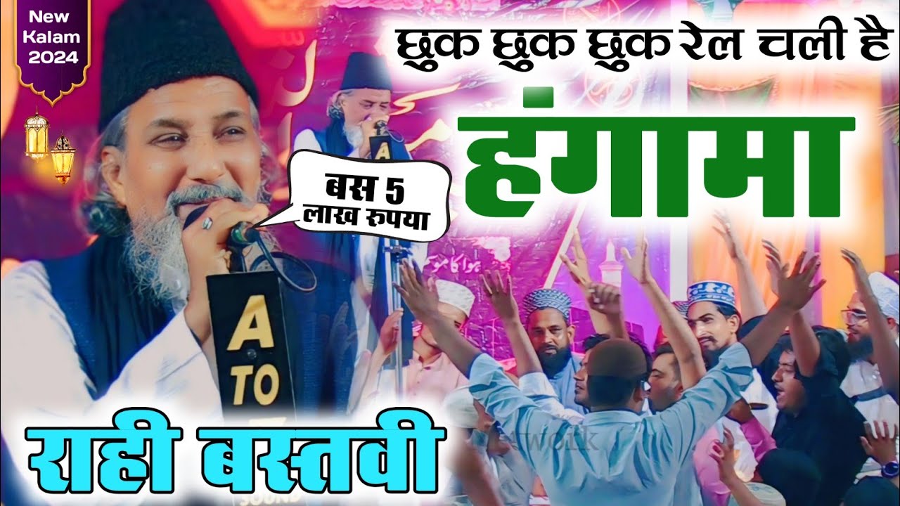 Is Sher Par Rahi Bastavi Ko 5 Lakh Ka Inaam Mila |  Rahi Bastavi | Rahi Bastavi Naat 2024