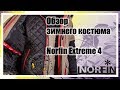 Обзор зимнего  костюма Norfin Extreme 4