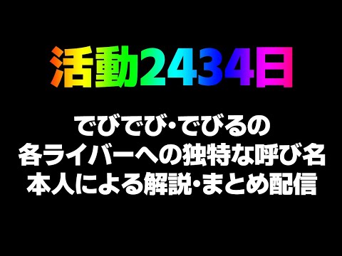 デビュー2434日 でびでび・でびる本悪魔によるライバーへの呼び名解説・まとめ配信【でびでび・でびる／にじさんじ】