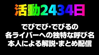 デビュー2434日 でびでび・でびる本悪魔によるライバーへの呼び名解説・まとめ配信【でびでび・でびる/にじさんじ】