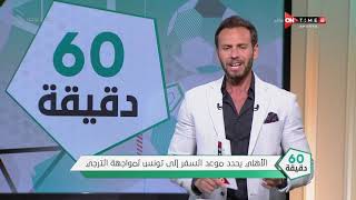 الأهلي يحدد موعد السفر إلي تونس لمواجهة الترجي-60 دقيقة