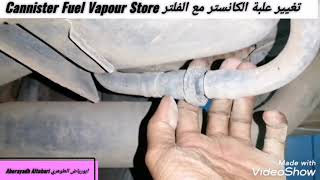 تغيير علبة الكانستر مع الفلتر Cannister Fuel Vapour Store Ford Grand Marquis 2002-2012