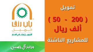 تمويل يصل الى ( 50 - 200 ألف ريال ) للمشاريع الناشئة .