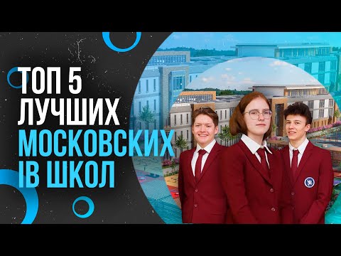ТОП5 лучших IB школ в Москве - Программа международного бакалавриата | Международные школы в Москве