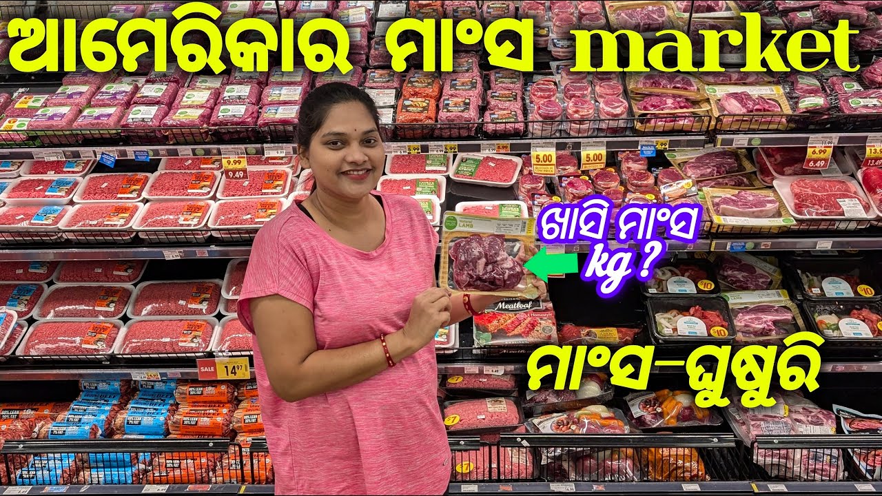ଆମେରିକାର ମାଂସ Market ଆମ ଓଡିଶାର ମାଂସ Marketଠାରୁ କେତେ ଅଲଗା?|| USA Meat Market || Birajini Vlog ||