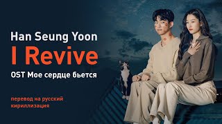 Han Seung Yoon – I Revive (OST Моё сердце бьётся) (перевод на русский/текст)
