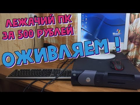 Видео: "Лежачий" комп из 2004-го за 500 рублей / Оживляем / Часть #1