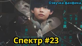 СПЕКТР  | Часть 23 (сокращенная) | ВИГУКИ  | автор ZZZY |#БТСозвучка #bts #фанфик