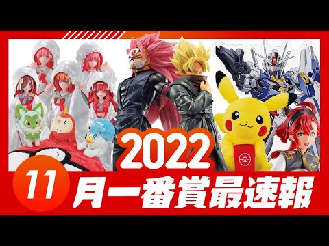 【2022年11月一番賞新品情報】五等分的花嫁 ~祝福的起程~、機動戰士鋼彈水星的魔女、新海誠鈴芽的門鎖、七龍珠