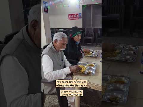 જય માનવ સેવા પરિવાર ટ્રસ્ટ નડિયાદ સંચાલિત દીકરા નુ ઘરG pay:-9925377492 Paytm:-9974025914 #youtube