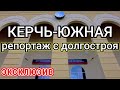 ЭКСКЛЮЗИВ. Керчь-Южная. Долгострой в Крыму наконец-то открывается?