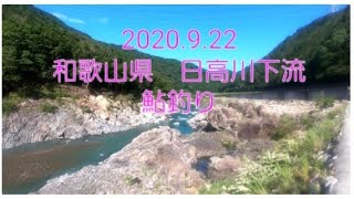 2020.9.22　和歌山県　日高川　鮎釣り