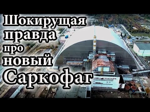 Video: Чернобыль үстүндөгү арка