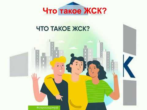 Что такое ЖСК?