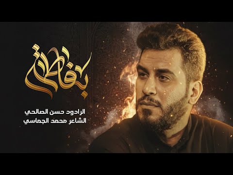 بفاطمة الرادود حسن الصالحي 4K الليالي الفاطمية الرواية الثانية 1447 هــ