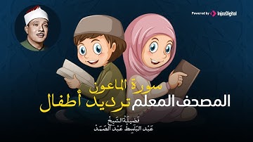 سورة الماعون مكررة 3 مرات  ترديد أطفال المصحف المعلم | عبد الباسط عبد الصمد