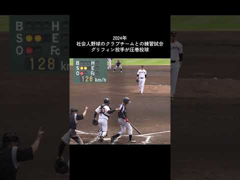 【巨人】グリフィン選手が社会人野球クラブチームに本気になった結果 #shorts #baseball #sports #ジャイアンツ #巨人 #プロ野球
