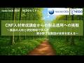 【NEDOセミナー】​NEDO CNF人材育成講座からの製品適用への挑戦～最高の人材と研究環境で学んだ異分野才能集団が未来を変える～
