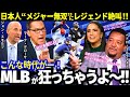 「日本人ルーキー同士のホームラン争いに?!」レジェンド絶叫「MLBが狂っちゃう!」村上宗隆メジャートップ!岡本和真が10号HR!MVPの大谷翔平は圧巻の投球で防御率1位キープ!
