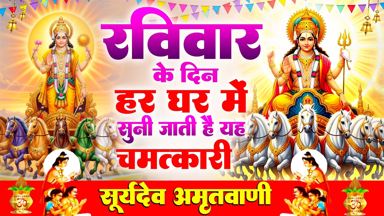 रविवार के दिन यह चमत्कारी सूर्य अमृतवाणी सुनने से सभी दुःख-संकट जड़ से खत्म और खुशहाल जीवन #amritwani