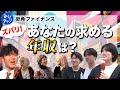 理想の年収を語る人々のリアルな声を聞いてみた【米国公認会計士】