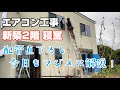 エアコン工事 新築2階の寝室に【客先支給品】ダイキンの2.2kWエアコンを取り付けしてきました