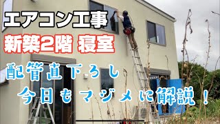 エアコン工事 新築2階の寝室に【客先支給品】ダイキンの2.2kWエアコンを取り付けしてきました