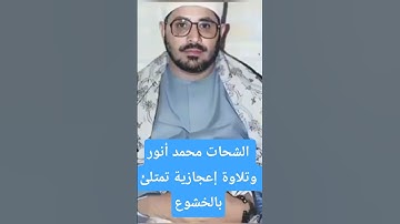 تلاوة خرافية للشيخ الشحات محمد أنور