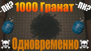 ВЗОРВАЛ 1000 ГРАНАТ ОДНОВРЕМЕННО! (очень громко💀)