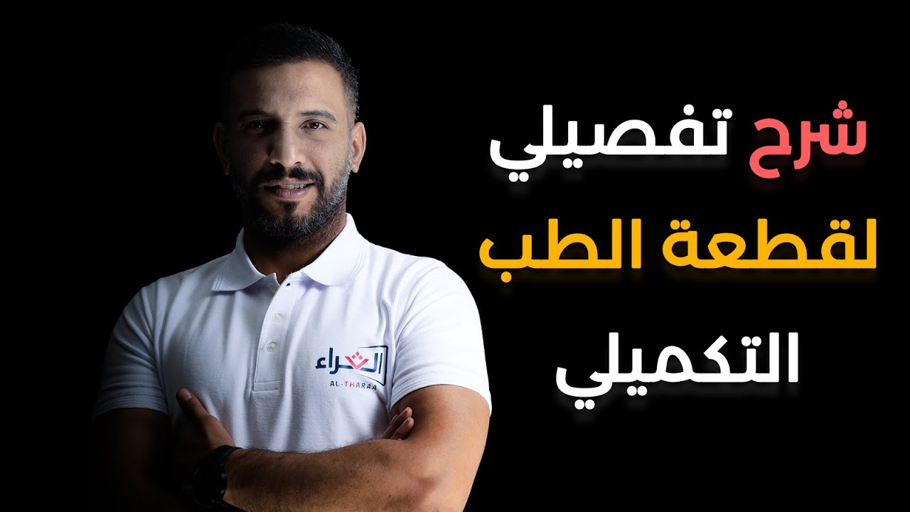 شرح تفصيلي لقطعة الطب التكميلي - توجيهي 2006 / د. أحمد الثلجي