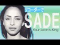 Your Love Is King【リコーダーでSADE】(recorder cover)