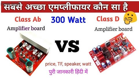 Class D Vs Class Ab Amplifier कौन सा अच्छा है | 300 watt class d amplifier board | mv collection