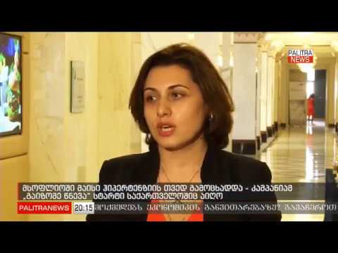 კამპანია \"გაიზომე წნევა - #ამასშენთვისგეუბნები\"