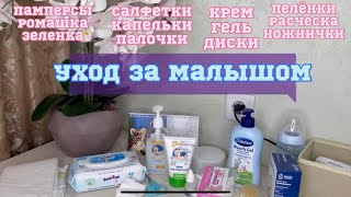 УХОД ЗА НОВОРОЖДЕННЫМ МАЛЫШОМ! ПЕРВЫЙ НАБОР СРЕДСТВ ДЛЯ РЕБЁНКА!