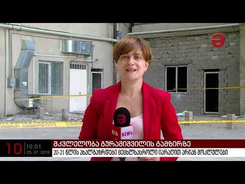 ამ დრომდე უცნობია ვინ მოკლა 21 და 27 წლის  ბიჭები  გურამიშვილის გამზირზე