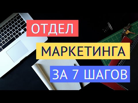 ПОСТРОЕНИЕ ОТДЕЛА МАРКЕТИНГА: ТОП-7 ШАГОВ / Отдел Интернет-Маркетинга и Лидогенерации