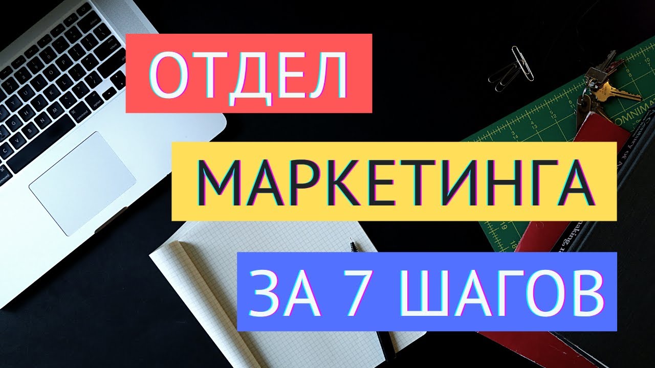 ПОСТРОЕНИЕ ОТДЕЛА МАРКЕТИНГА: ТОП-7 ШАГОВ / Отдел Интернет-Маркетинга и ...