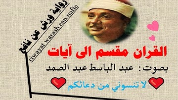 سورة الفرقان الآية آية رقم 6 surah AlForkan ayah عبد الباسط عبد الصمد ورش عن نافع