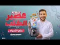 انطلاقة عصير الكتب حل الشامل الأول من كتاب التفوق على المنهج بالكامل 2026