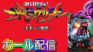 【ホール配信】夜桜超旋風で出た出玉をエヴァで一気で捲る配信‼️